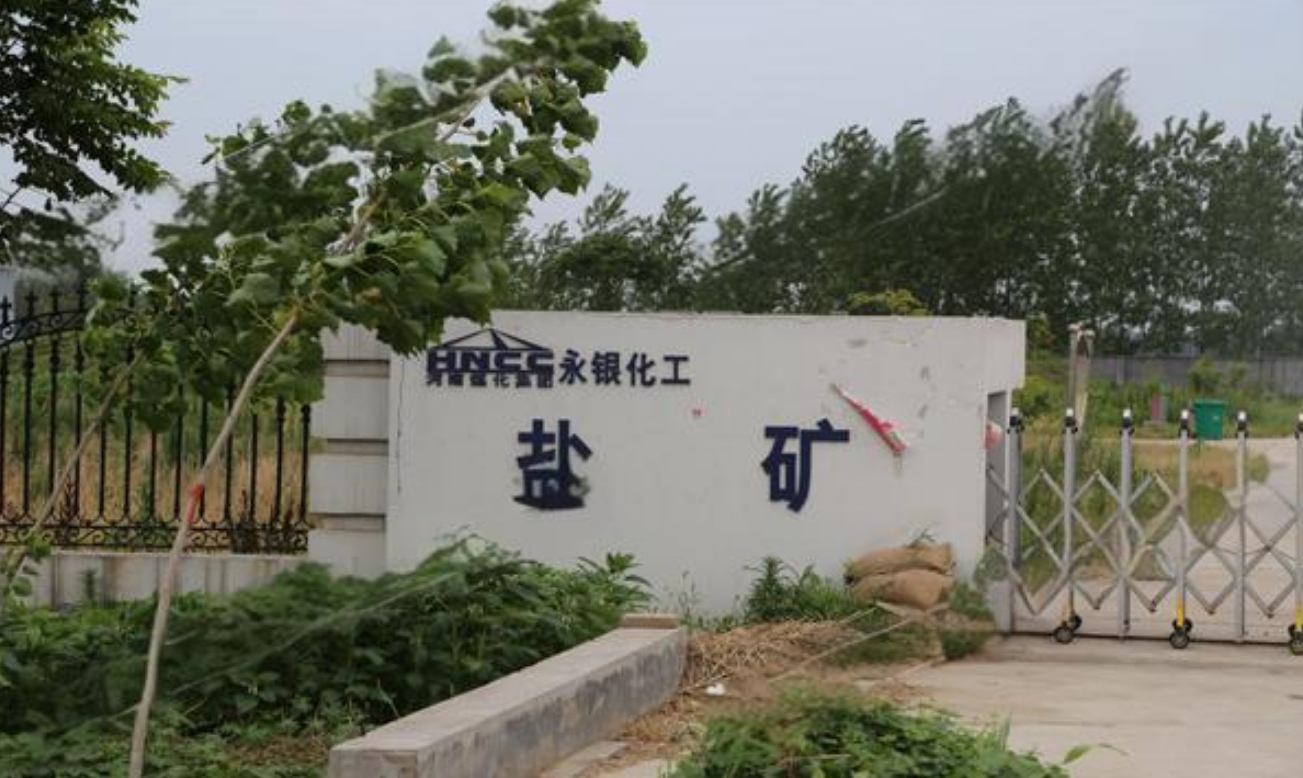 河南永银化工盐矿