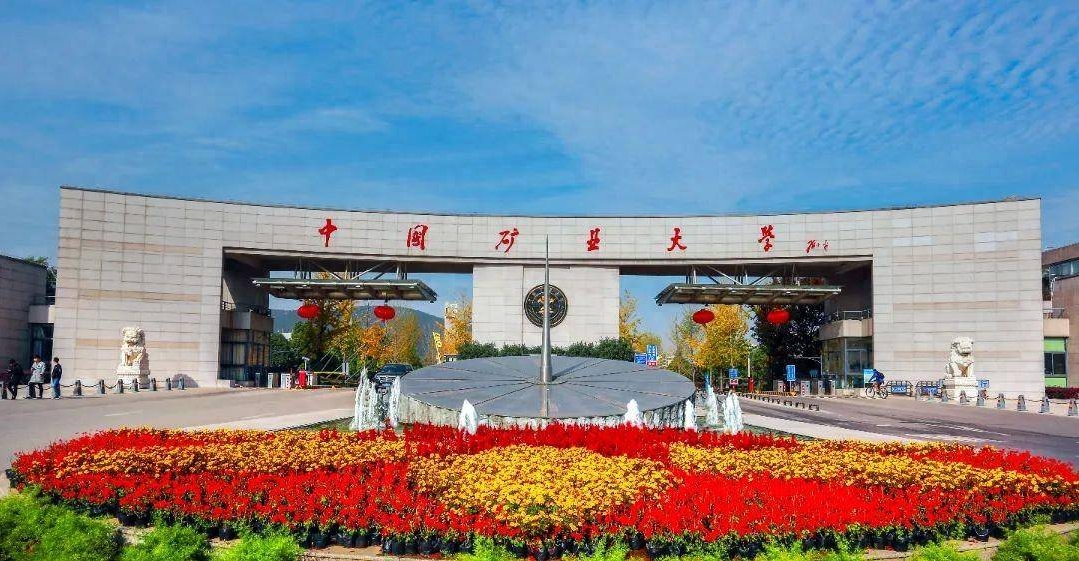 <strong>中国矿业大学</strong>