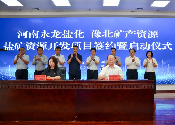河南永龙盐化与河南豫北矿产举行盐矿资